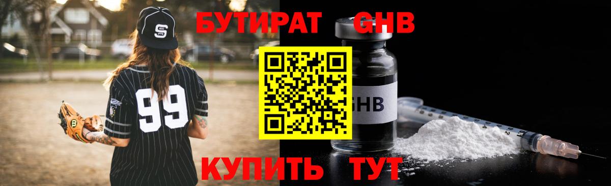 Снежинск  Бутират  Вход с VPN  БУТИРАТ бутандиол 